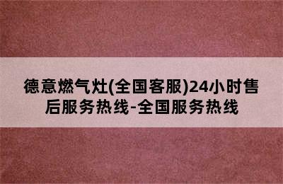 德意燃气灶(全国客服)24小时售后服务热线-全国服务热线