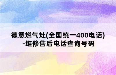 德意燃气灶(全国统一400电话)-维修售后电话查询号码