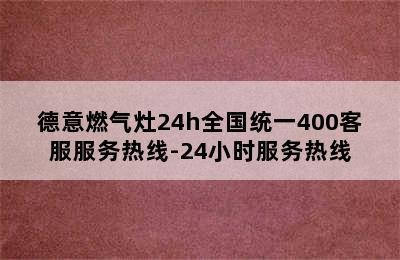 德意燃气灶24h全国统一400客服服务热线-24小时服务热线