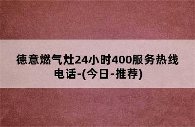 德意燃气灶24小时400服务热线电话-(今日-推荐)