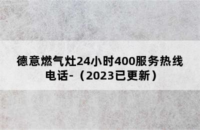 德意燃气灶24小时400服务热线电话-（2023已更新）