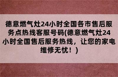 德意燃气灶24小时全国各市售后服务点热线客服号码(德意燃气灶24小时全国售后服务热线，让您的家电维修无忧！)