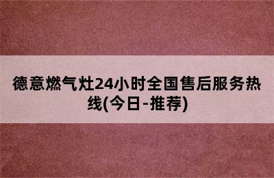 德意燃气灶24小时全国售后服务热线(今日-推荐)