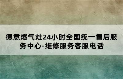 德意燃气灶24小时全国统一售后服务中心-维修服务客服电话