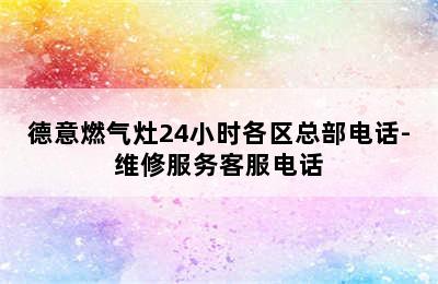 德意燃气灶24小时各区总部电话-维修服务客服电话