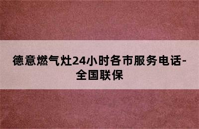 德意燃气灶24小时各市服务电话-全国联保