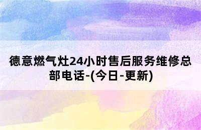 德意燃气灶24小时售后服务维修总部电话-(今日-更新)