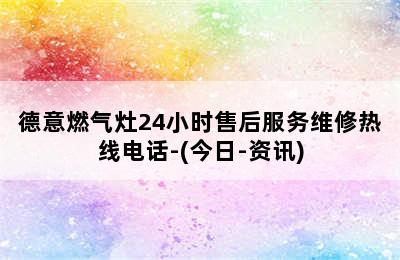 德意燃气灶24小时售后服务维修热线电话-(今日-资讯)