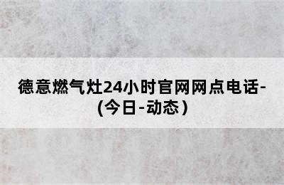 德意燃气灶24小时官网网点电话-(今日-动态）