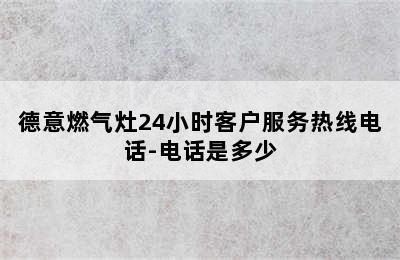 德意燃气灶24小时客户服务热线电话-电话是多少