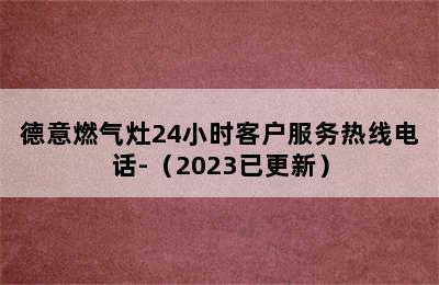 德意燃气灶24小时客户服务热线电话-（2023已更新）