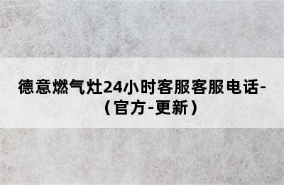 德意燃气灶24小时客服客服电话-（官方-更新）