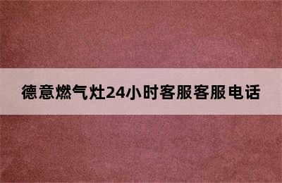 德意燃气灶24小时客服客服电话