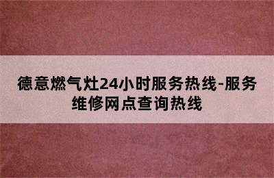 德意燃气灶24小时服务热线-服务维修网点查询热线