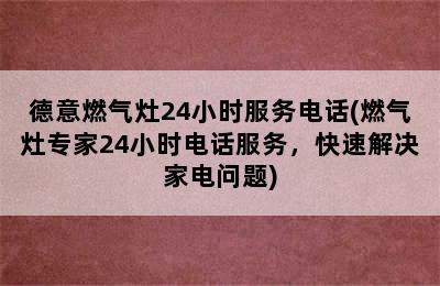 德意燃气灶24小时服务电话(燃气灶专家24小时电话服务，快速解决家电问题)