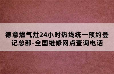 德意燃气灶24小时热线统一预约登记总部-全国维修网点查询电话