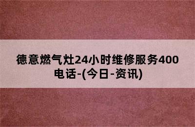 德意燃气灶24小时维修服务400电话-(今日-资讯)