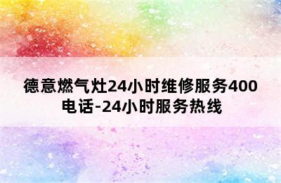 德意燃气灶24小时维修服务400电话-24小时服务热线