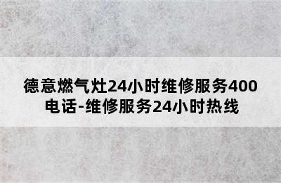 德意燃气灶24小时维修服务400电话-维修服务24小时热线