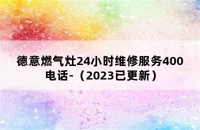 德意燃气灶24小时维修服务400电话-（2023已更新）