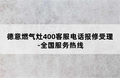 德意燃气灶400客服电话报修受理-全国服务热线