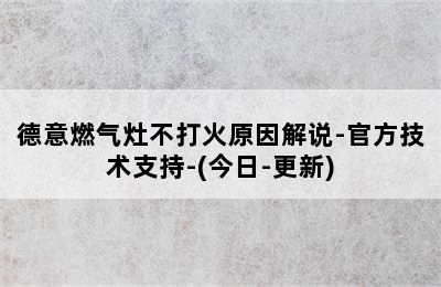 德意燃气灶不打火原因解说-官方技术支持-(今日-更新)