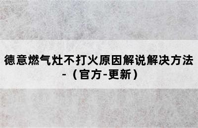 德意燃气灶不打火原因解说解决方法-（官方-更新）