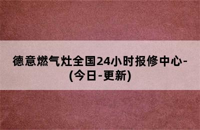 德意燃气灶全国24小时报修中心-(今日-更新)