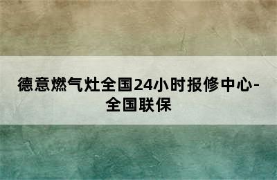 德意燃气灶全国24小时报修中心-全国联保