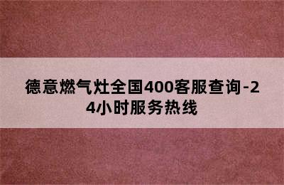 德意燃气灶全国400客服查询-24小时服务热线