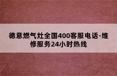 德意燃气灶全国400客服电话-维修服务24小时热线