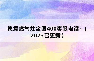 德意燃气灶全国400客服电话-（2023已更新）