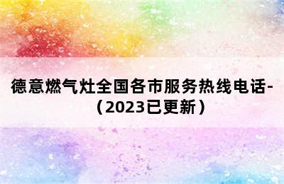 德意燃气灶全国各市服务热线电话-（2023已更新）