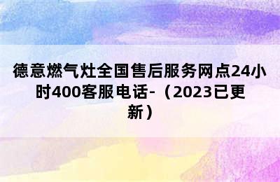 德意燃气灶全国售后服务网点24小时400客服电话-（2023已更新）