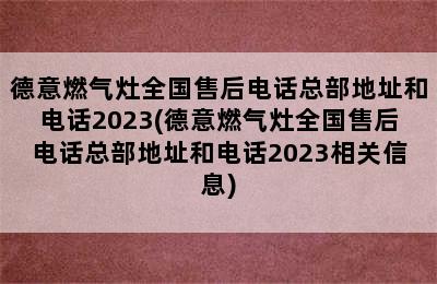 德意燃气灶全国售后电话总部地址和电话2023(德意燃气灶全国售后电话总部地址和电话2023相关信息)