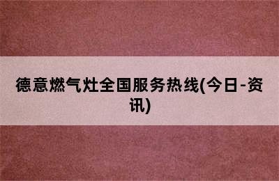 德意燃气灶全国服务热线(今日-资讯)