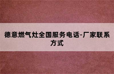 德意燃气灶全国服务电话-厂家联系方式