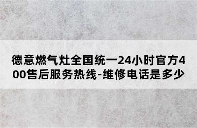 德意燃气灶全国统一24小时官方400售后服务热线-维修电话是多少