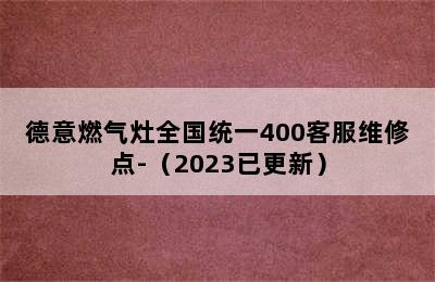 德意燃气灶全国统一400客服维修点-（2023已更新）