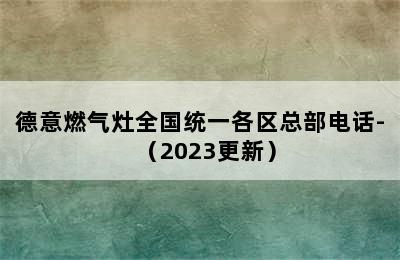 德意燃气灶全国统一各区总部电话-（2023更新）