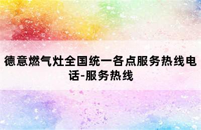 德意燃气灶全国统一各点服务热线电话-服务热线