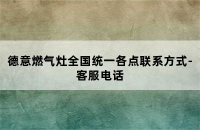 德意燃气灶全国统一各点联系方式-客服电话