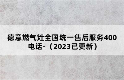 德意燃气灶全国统一售后服务400电话-（2023已更新）