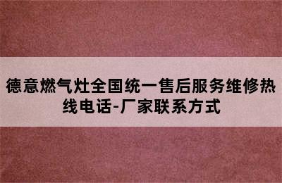 德意燃气灶全国统一售后服务维修热线电话-厂家联系方式