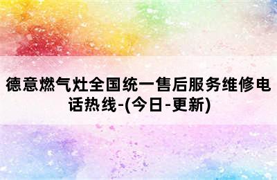 德意燃气灶全国统一售后服务维修电话热线-(今日-更新)