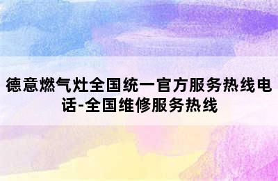 德意燃气灶全国统一官方服务热线电话-全国维修服务热线