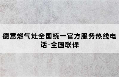 德意燃气灶全国统一官方服务热线电话-全国联保