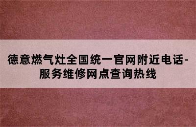 德意燃气灶全国统一官网附近电话-服务维修网点查询热线