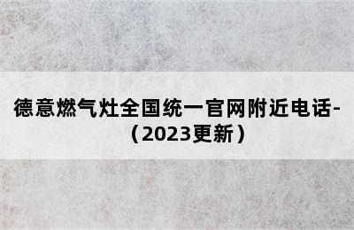 德意燃气灶全国统一官网附近电话-（2023更新）