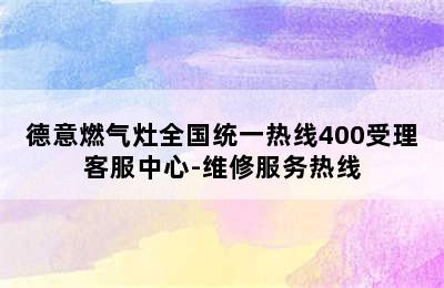 德意燃气灶全国统一热线400受理客服中心-维修服务热线